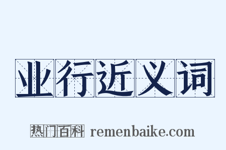 业行近义词是什么意思的图片